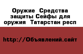 Оружие. Средства защиты Сейфы для оружия. Татарстан респ.